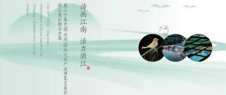 第二十届中国（深圳）国际文化产业博览交易会浙江展区概念方案