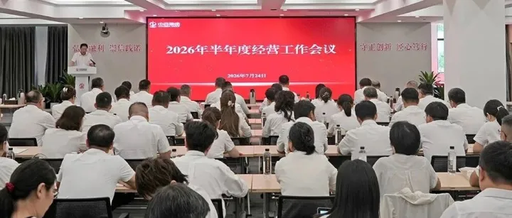 企业丨中百集团召开2026年半年度经营工作会