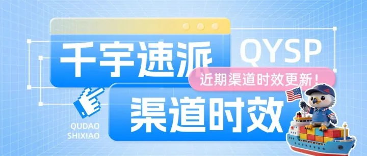 千宇速派 | 近期渠道时效一览