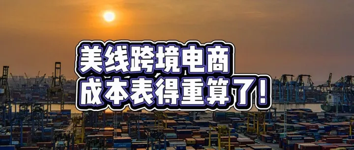 美国再度举起关税大棒！跨境卖家影响几何？