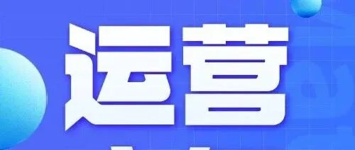 打破销售、流量瓶颈！亚马逊运营旺季必备！