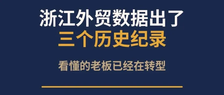 浙江外贸数据出了三个历史纪录：看懂的老板已经在转型，看不懂的还在卷价格