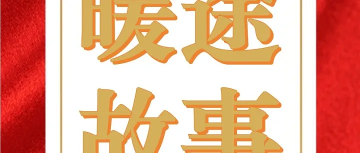 运营公司丨锦旗+8！高速公路暖心为民故事汇
