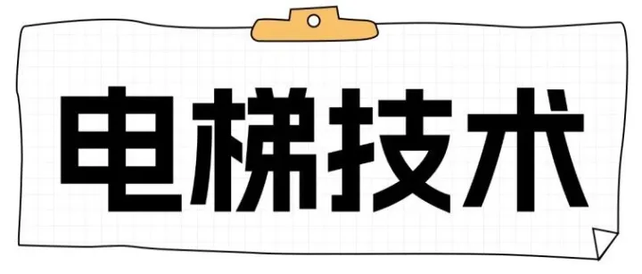 三菱elenessa-vfgl无机房电梯调试(上)