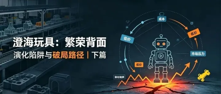 澄海玩具：繁荣背面（下篇）——演化陷阱与破局路径