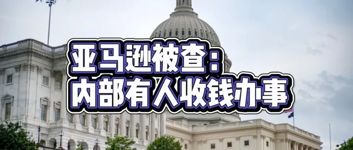 美参议院查亚马逊"花钱解封"，60%中国卖家被点名