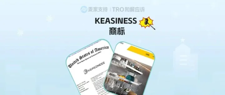 26-cv-08917｜沥水架烧烤厨具商家警惕，KEASINESS商标TRO维权来袭