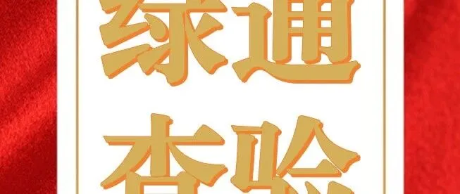 <em>塔城</em>分公司丨念好绿通“四字诀” 打好查验“组合拳”