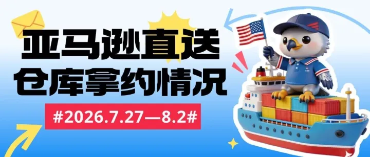 <em>亚马逊</em>直送 | 本周<em>亚马逊</em>直送时效快报