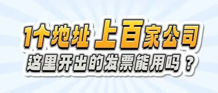 漫解税收丨1个地址，上百家公司，这里开出的发票能用吗？