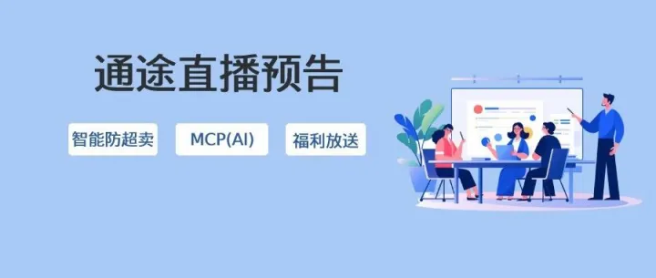 智能防超卖、通途MCP服务（AI）、跨境高效发货~