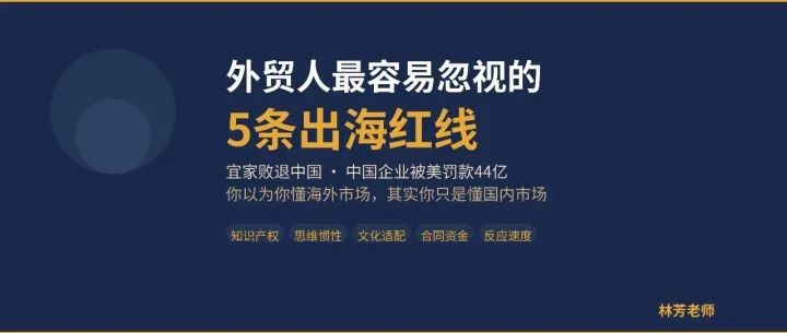 宜家败退中国、被美罚款44亿：外贸人最容易忽视的5条出海红线