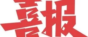 喜报｜薪火赓续，逐梦清华热烈祝贺河南国控集团劳模子女金榜题名圆梦顶尖学府