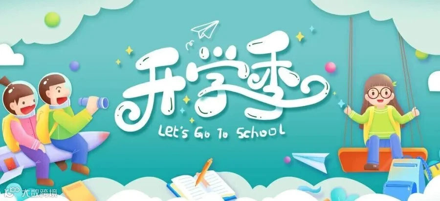 开学季手绘卡通海报设计设计图__传统文化_文化艺术_设计图库_昵图网