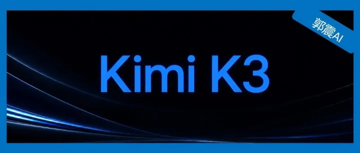 我用这种方法，一句命令部署Kimi K3 到自己电脑！