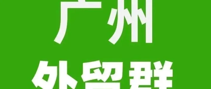 广州外贸群现有320多人：广州地区的外贸公司或生产工厂加入！外贸公司找工厂，工厂找客户，外贸经验交流！获得外贸订单机会！2026.7.28