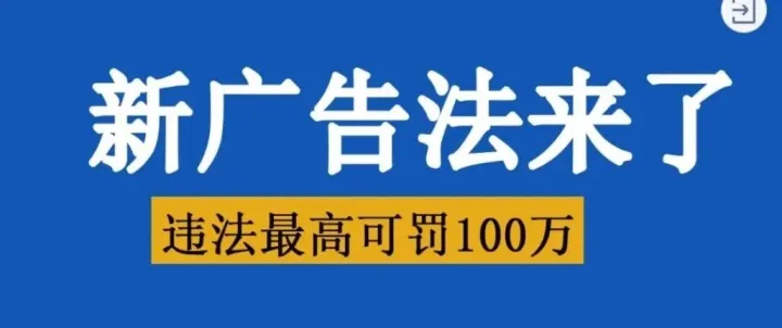 [有人@你] 《新广告法》来了，违法最高可罚100万，极限用语词汇大全（建议收藏）