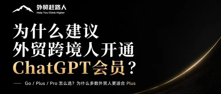 为什么建议外贸跨境人开通ChatGPT会员？