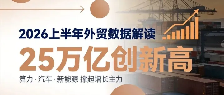 2026上半年外贸数据解读：25万亿创新高，算力、汽车、新能源撑起增长主力