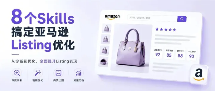 亚马逊卖家必存！8个降本增效的AI Skills实操干货