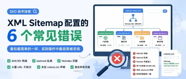 XML Sitemap 配置的 6 个常见错误