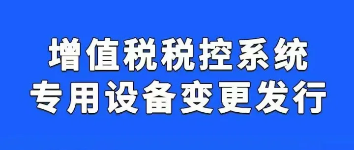 图解 | 增值税税控系统专用设备变更发行