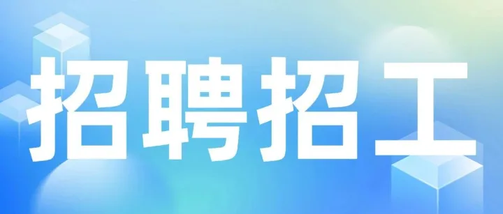 <em>招聘</em>招工信息