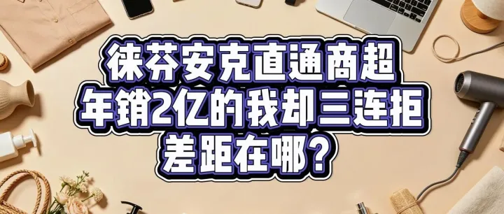 Amazon销量碾压徕芬安克，我却进不了北美商超