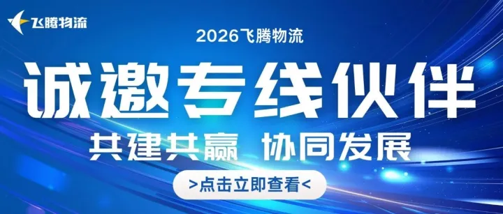 【飞腾物流】收购重组，一起进入互利时代
