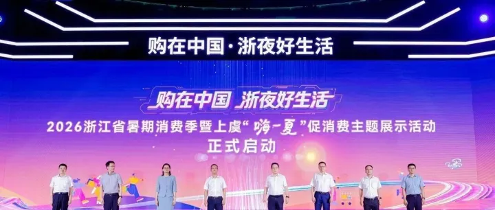 “购在中国 浙夜好生活”2026暑期消费季在绍兴上虞启动
