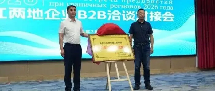 界江牵线觅商机 <em>鹤岗</em>萝北搭建中俄经贸对接平台