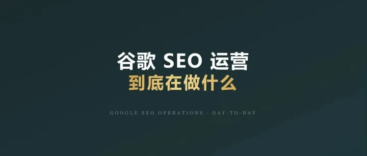 谷歌 SEO 运营每天到底都在做什么
