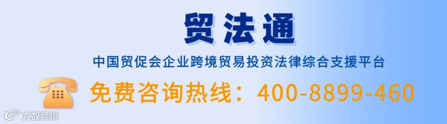 贸法通预警信息快报