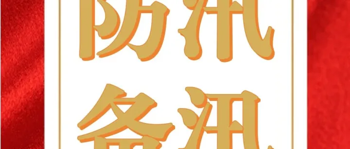 <em>克拉玛依</em>分公司丨多维发力筑牢汛期公路安全屏障