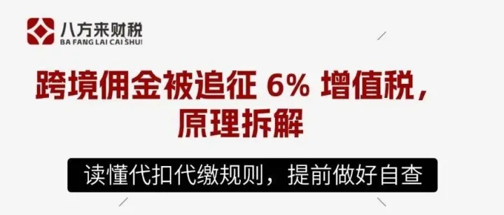 跨境电商佣金被追缴6%增值税？这笔税的底层逻辑是什么