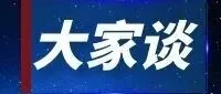 大家谈 | 闭环治隐患 实干护平安