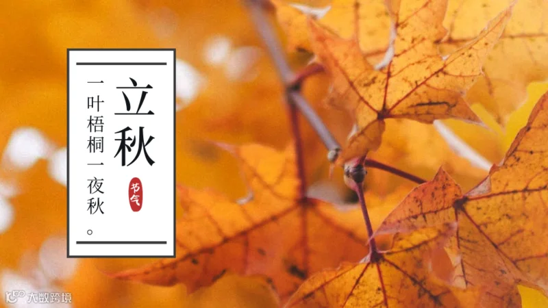 立秋-二十四节气/横版海报-凡科快图