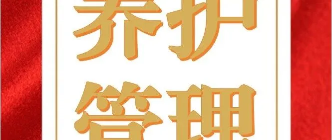 伊犁分公司丨笃行不怠护路畅 凝心聚力提质效