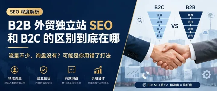 B2B 外贸独立站 SEO和 B2C 的区别到底在哪