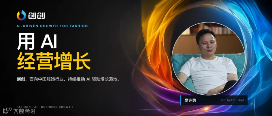 创创,用AI经营增长