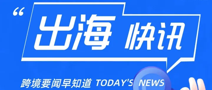 荷兰在2026年IMD世界竞争力排名中位列前茅、法国2026年上半年新注册企业数量猛增11%｜企业出海快讯【131期】