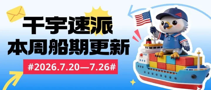 千宇速派｜2026年七月第四周船期表更新