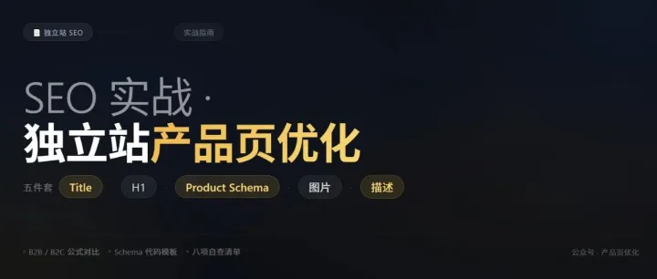 产品页优化五件套——Title · H1 · Product Schema · 图片 · 描述