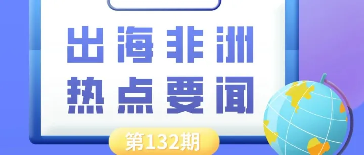 津巴布韦新增锂精矿铁路出口通道、两家中国生物医药企业将在坦桑尼亚投建制药厂｜非洲近期热点要闻一览【132期】