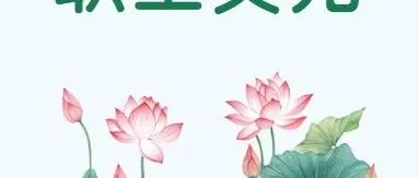 职工文苑丨暮雨晚风 皆是温柔归途