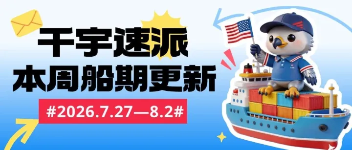 千宇速派｜2026年七月第五周船期表更新