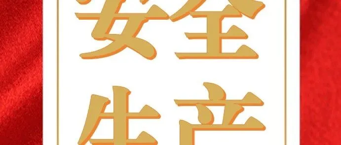 <em>克拉玛依</em>分公司丨战高温 除隐患 筑牢站区夏季安全防线
