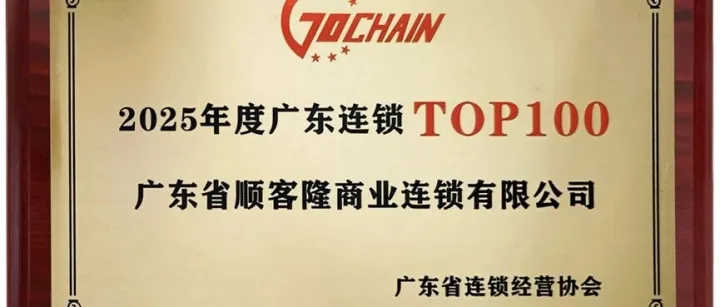 会员丨顺客隆蝉联2025年度广东连锁TOP100