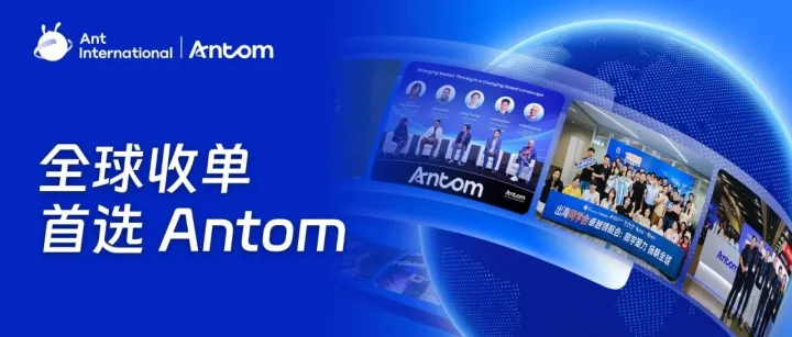 全球收单，首选Antom！助您出海增长零负担