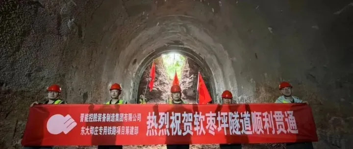 喜报 | 提前两月！东大郑庄专用铁路软枣坪隧道顺利贯通